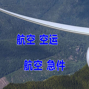 无锡硕放机场邮寄快递-选东方航空和上海航空